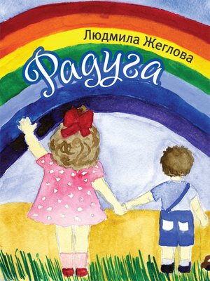 cover image of Радуга